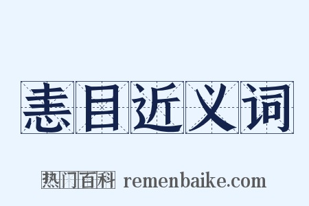 恚目近义词是什么意思的图片